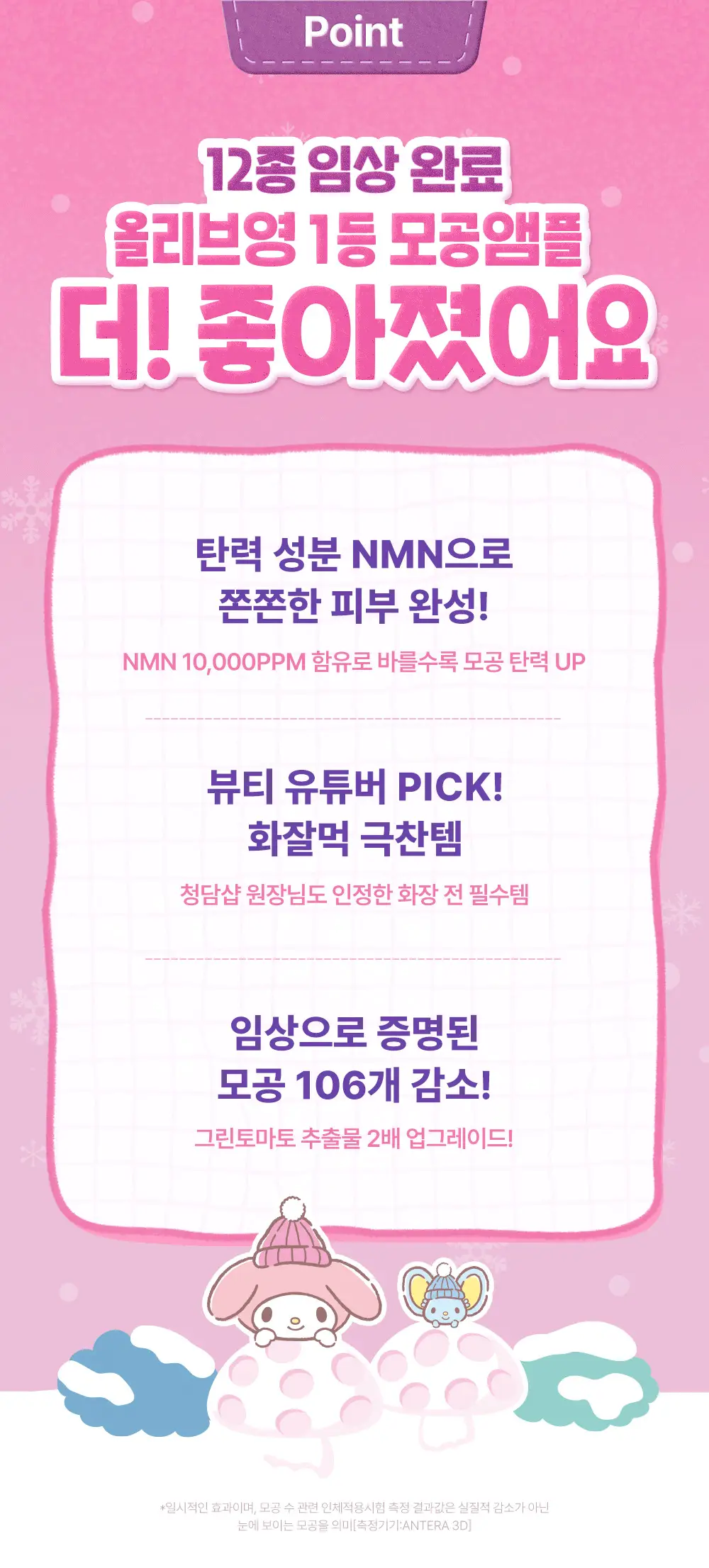 [산리오 콜라보/1등모공앰플] 성분에디터 그린토마토 NMN 포어 리프팅 앰플 40ml 더블 기획 (+산리오 빗거울) 상세페이지 5